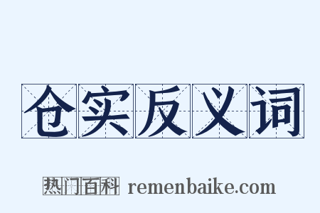 仓实反义词是什么意思的图片